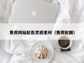 遂宁售房网站配色灵感素材（售房配图）