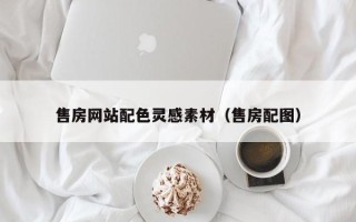 遂宁售房网站配色灵感素材（售房配图）